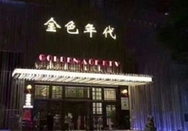 安义KTV陪唱男公关哪家最便宜-金色年代KTV便宜消费点评